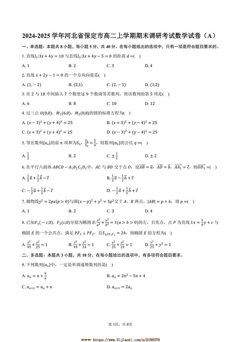 2024～2025学年河北省保定市高二上期末调研考试数学试卷(A)(含答案)第1页