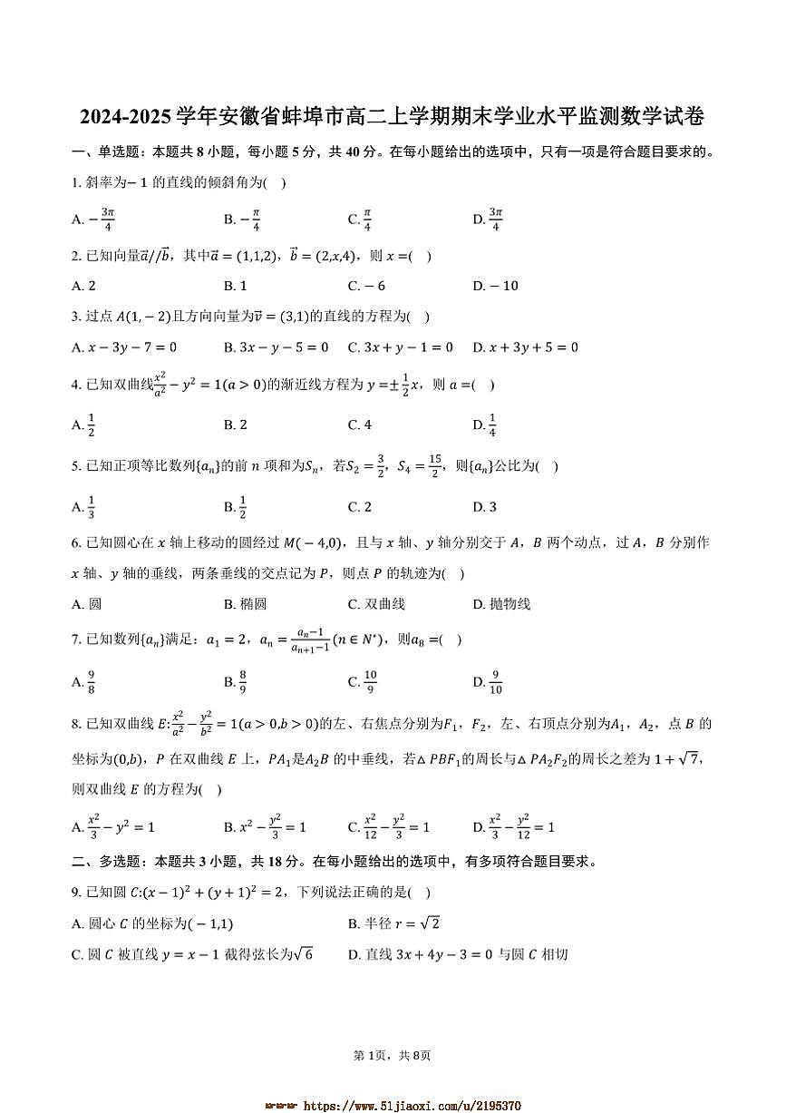 2024～2025学年安徽省蚌埠市高二上期末学业水平监测数学试卷(含答案)第1页