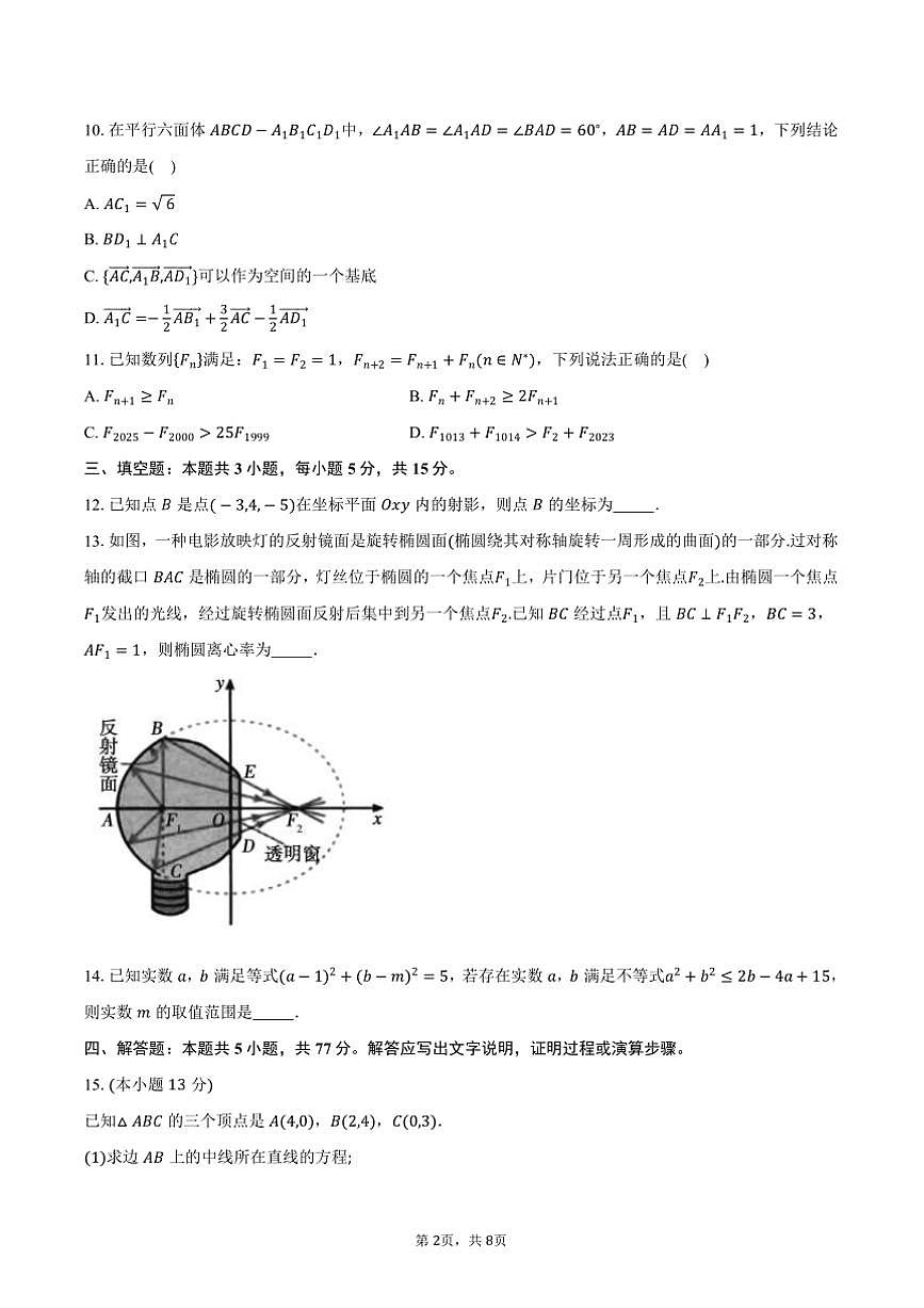 2024～2025学年安徽省蚌埠市高二上期末学业水平监测数学试卷(含答案)第2页