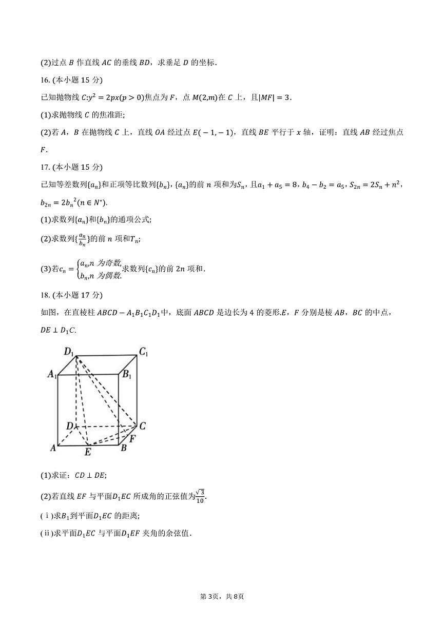 2024～2025学年安徽省蚌埠市高二上期末学业水平监测数学试卷(含答案)第3页