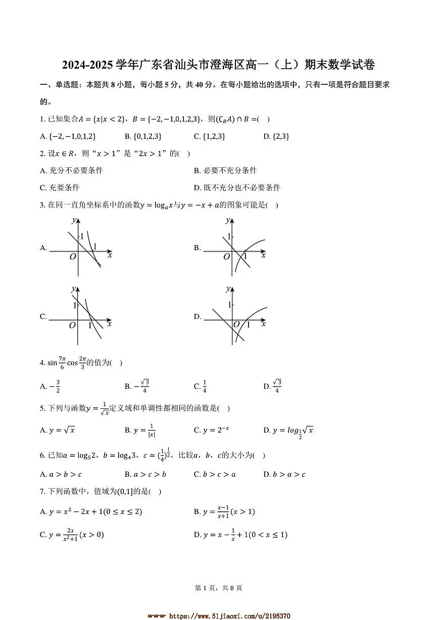 2024～2025学年广东省汕头市澄海区高一上期末数学试卷(含答案)第1页