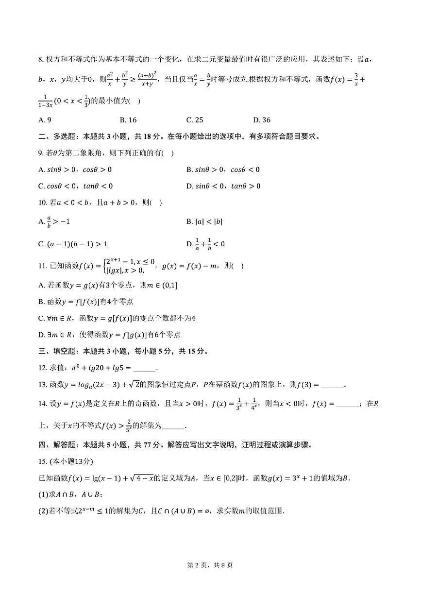 2024～2025学年广东省汕头市澄海区高一上期末数学试卷(含答案)第2页