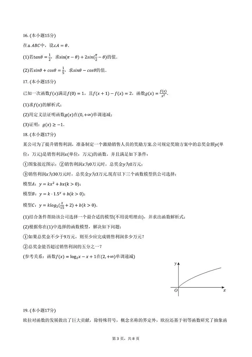 2024～2025学年广东省汕头市澄海区高一上期末数学试卷(含答案)第3页