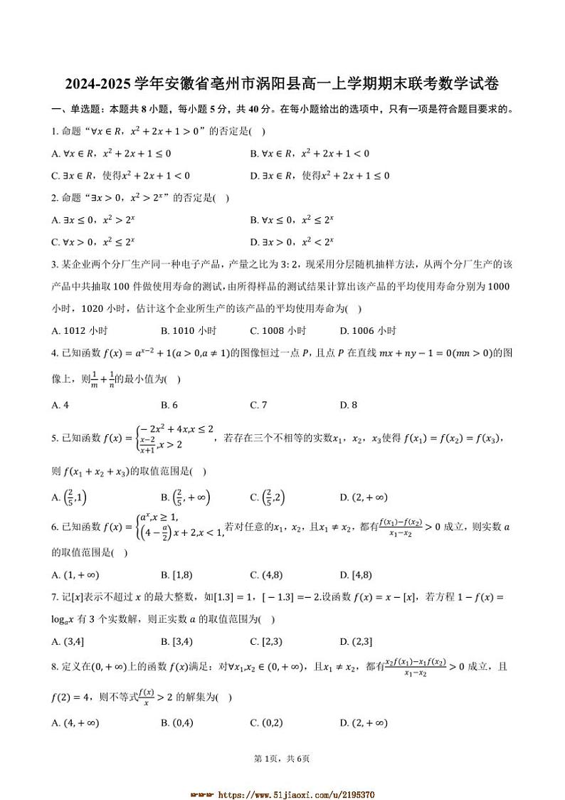 2024～2025学年安徽省亳州市涡阳县高一上期末联考(月考)数学试卷(含答案)第1页