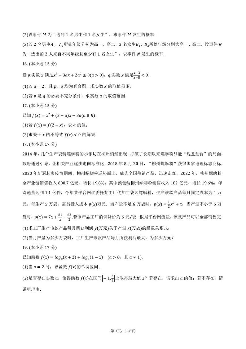 2024～2025学年安徽省亳州市涡阳县高一上期末联考(月考)数学试卷(含答案)第3页