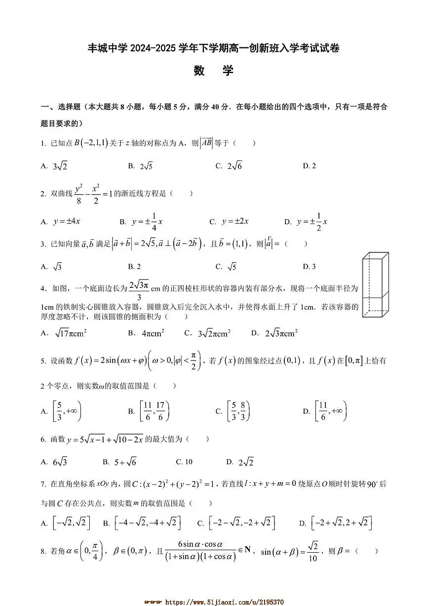 2024～2025学年江西省丰城中学高一下入学考试数学试卷(创新班)(含答案)第1页