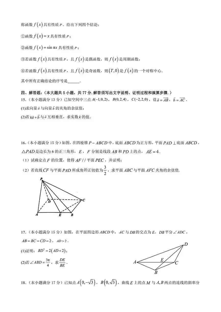 2024～2025学年江西省丰城中学高一下入学考试数学试卷(创新班)(含答案)第3页