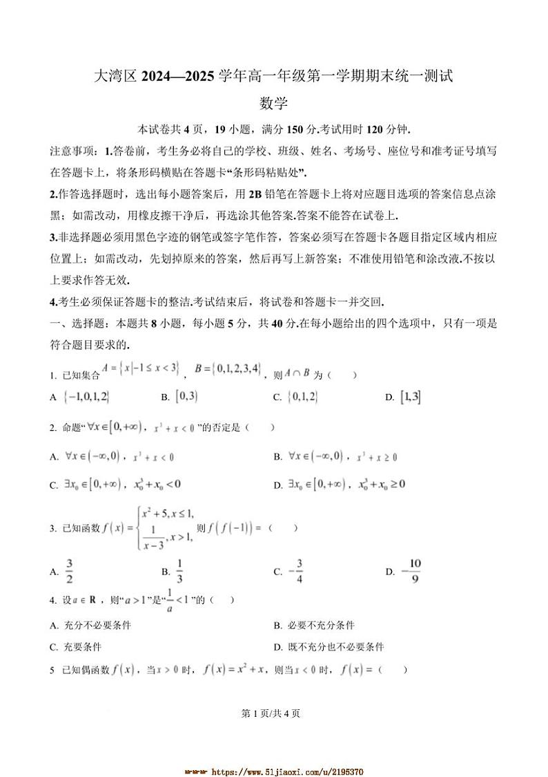 2024～2025学年广东省大湾区高一上期末考试数学试卷(含答案)第1页