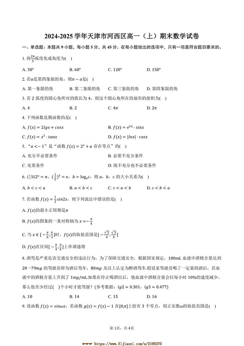 2024～2025学年天津市河西区高一上期末数学试卷(含答案)第1页