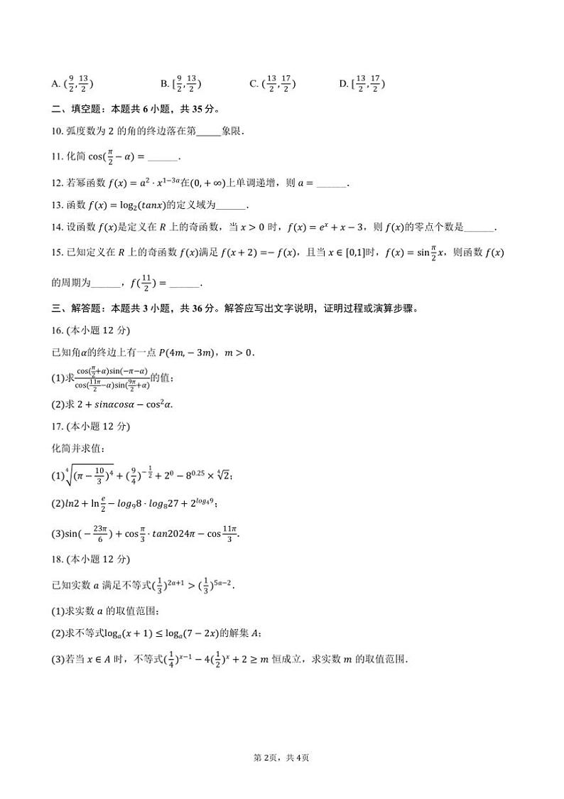 2024～2025学年天津市河西区高一上期末数学试卷(含答案)第2页