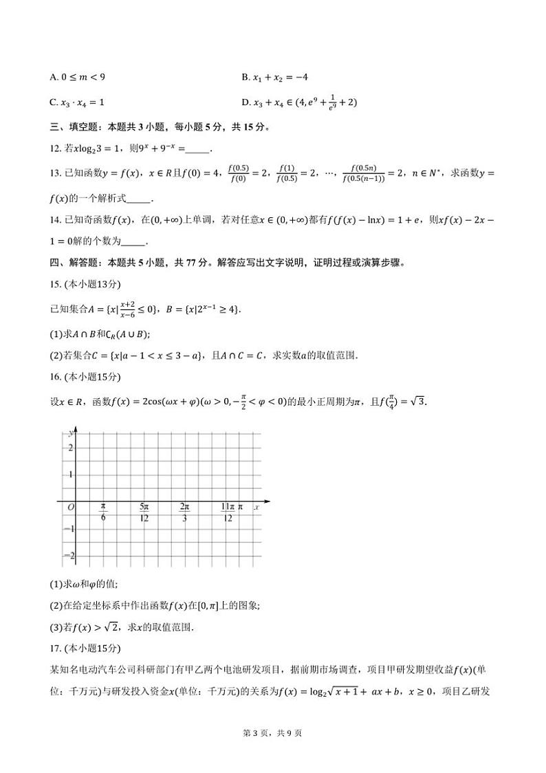 2024～2025学年河北省保定市高中高一上1月期末调研考试数学试卷(B)(含答案)第3页