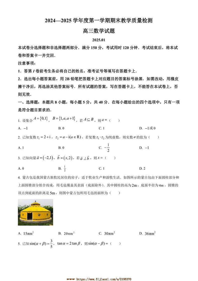 2024～2025学年山东省青岛市高三上期末数学试卷(含答案)第1页