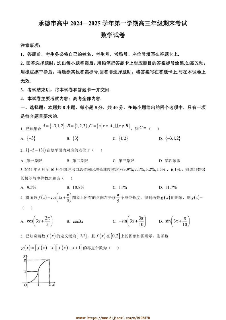 2024～2025学年河北省承德市高三上期末数学试卷(含答案)第1页