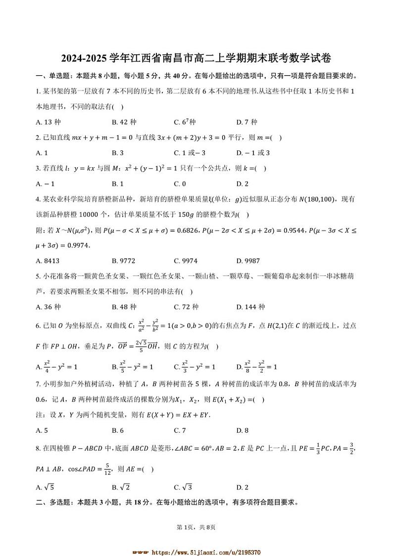 2024～2025学年江西省南昌市高二上期末联考(月考)数学试卷(含答案)第1页
