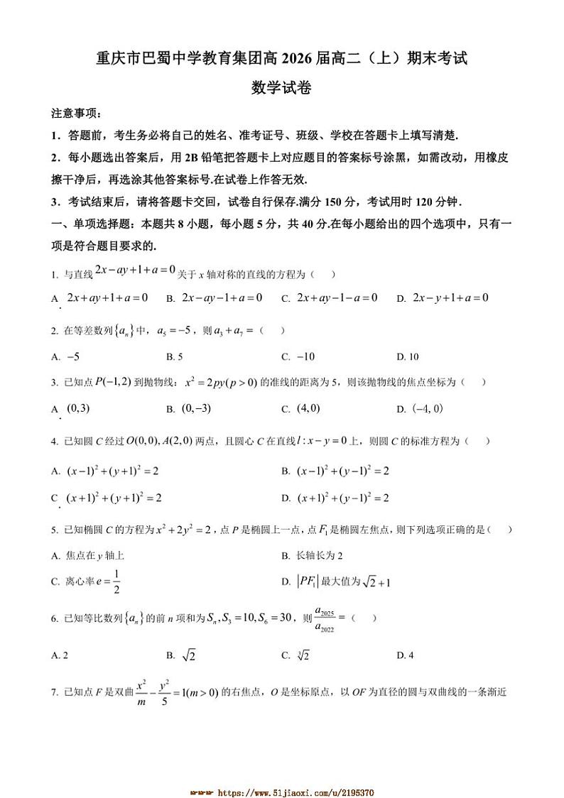 2024～2025学年重庆市巴蜀中学教育集团高二上期末数学试卷(含答案)第1页