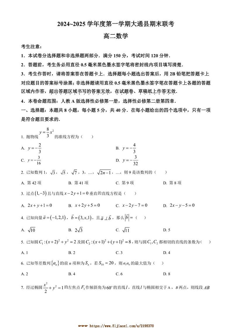 2024～2025学年青海省西宁市大通县高二上期末联考(月考)数学试卷(含答案)第1页