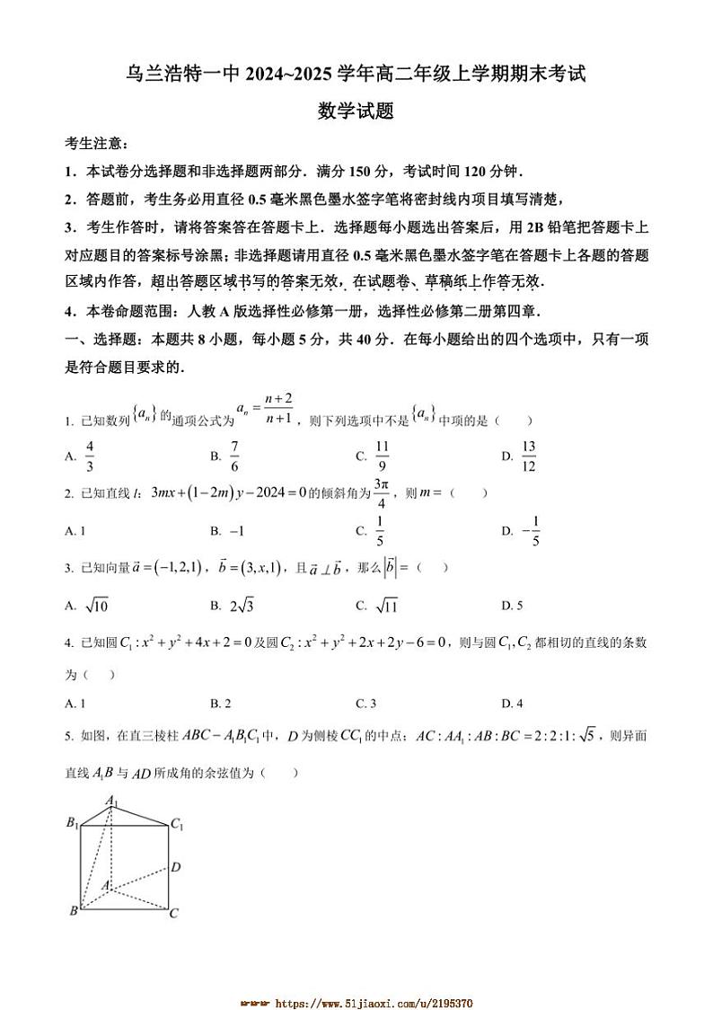 2024～2025学年内蒙古乌兰浩特第一中学高二上期末考试数学试卷(含答案)第1页