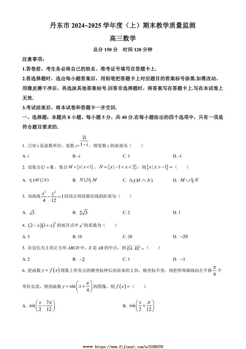 2024～2025学年辽宁省丹东市高三上期末数学试卷(含简略答案)第1页