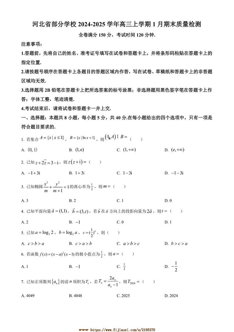 2024～2025学年河北省学校高三上1月期末月考数学试卷(含答案)第1页