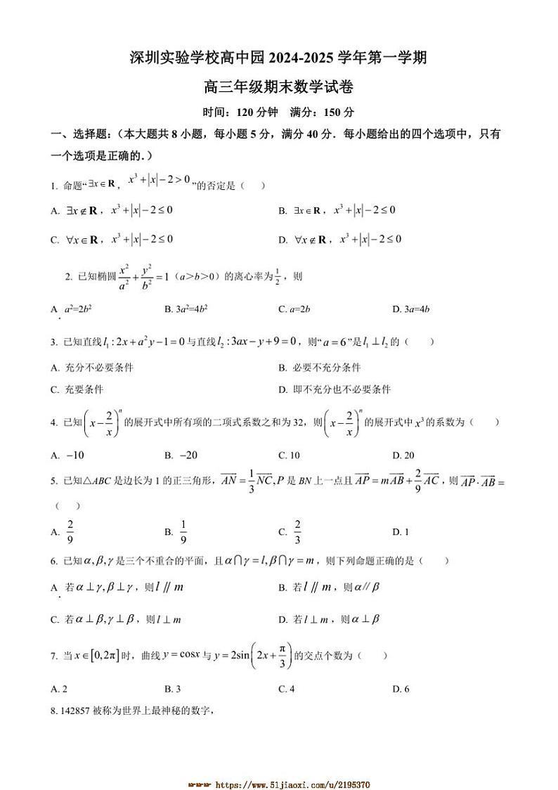 2024～2025学年广东省深圳实验学校高中园高三上期末数学试卷(含答案)第1页