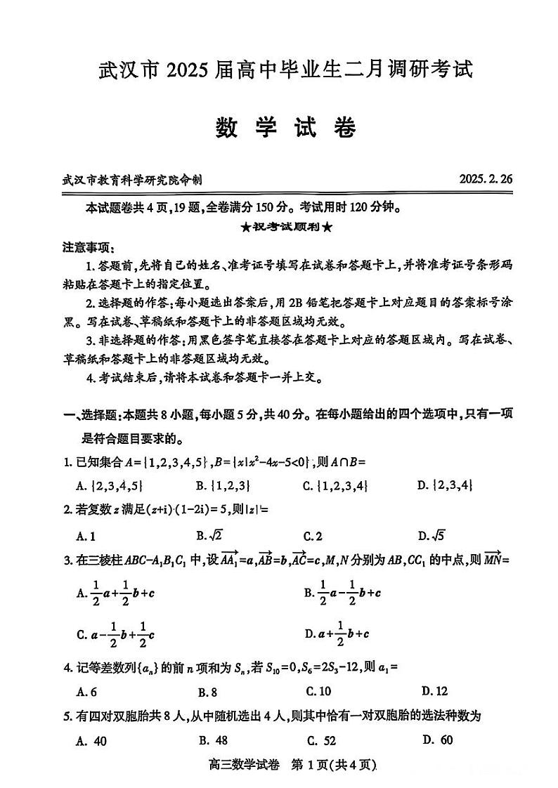 2025届武汉市高三毕业班二月调研测试数学试卷第1页