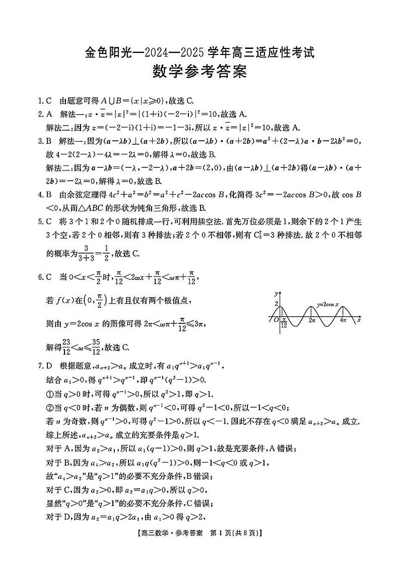 浙江省金色阳光联盟2025届高三下学期2月适应性考试数学试题参考答案第1页