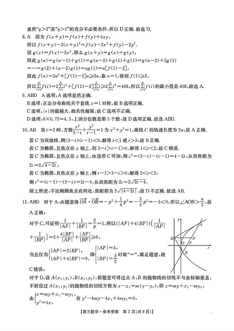 浙江省金色阳光联盟2025届高三下学期2月适应性考试数学试题参考答案第2页