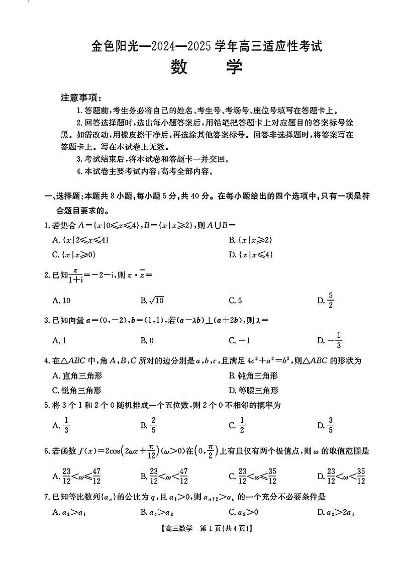 浙江省金色阳光联盟2025届高三下学期2月适应性考试数学试题第1页