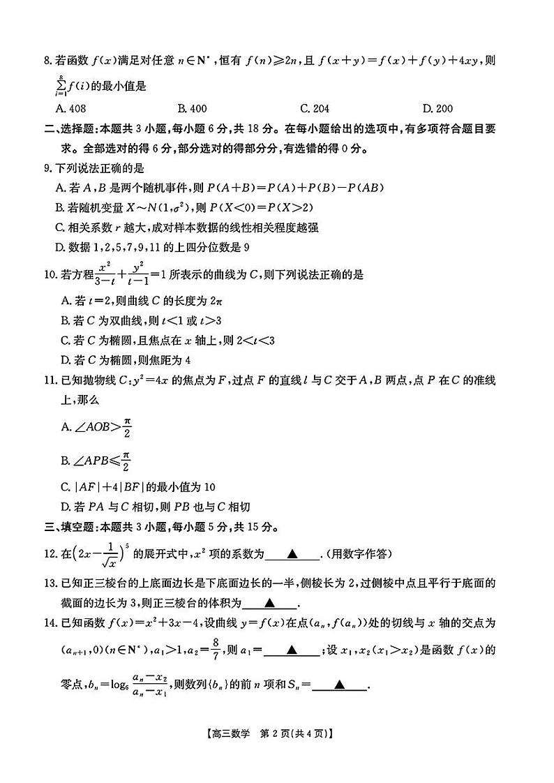 浙江省金色阳光联盟2025届高三下学期2月适应性考试数学试题第2页