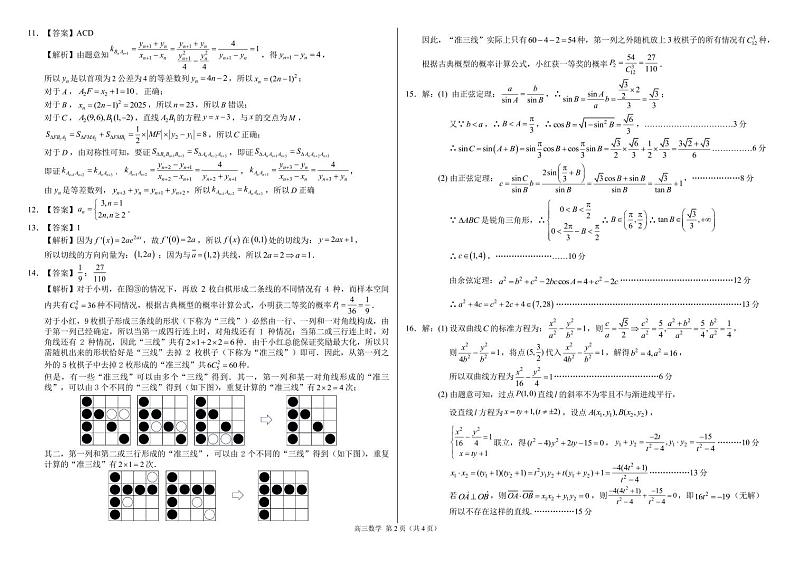 重庆市西南大学附属中学2024-2025学年高三下学期入学考试数学试题参考答案第2页