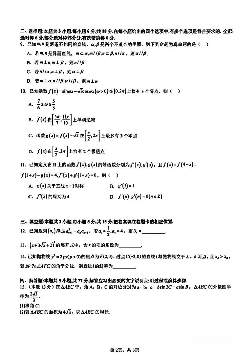 2024-2025成都七中二诊数学第2页
