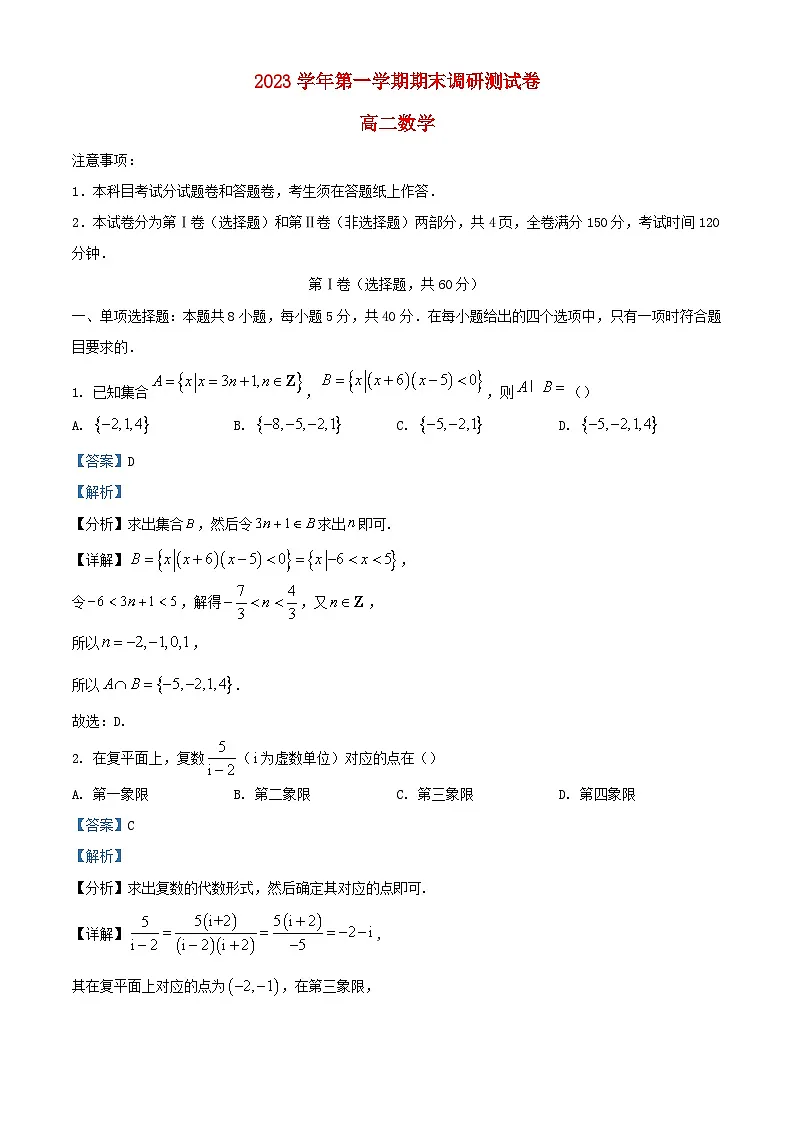 浙江省湖州市2023_2024学年高二数学上学期期末调研测试试题含解析第1页