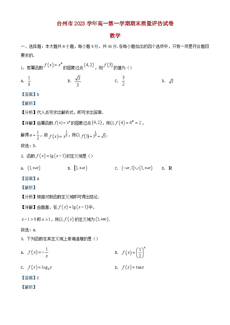 浙江省台州市2023_2024学年高一数学上学期1月期末试题含解析第1页