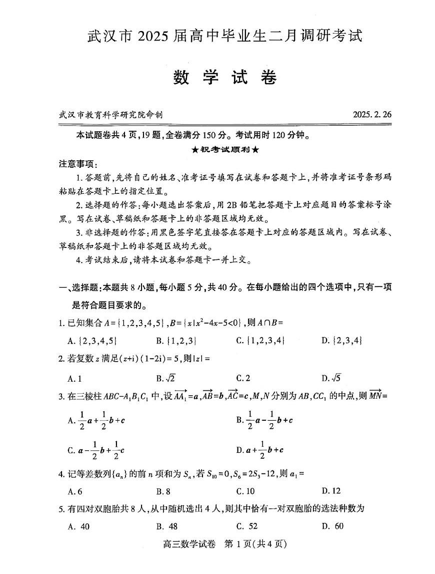 【精品解析】湖北省武汉市2025届高三二调（二模） 高中毕业生二月调研考试 数学试题及答案解析第1页
