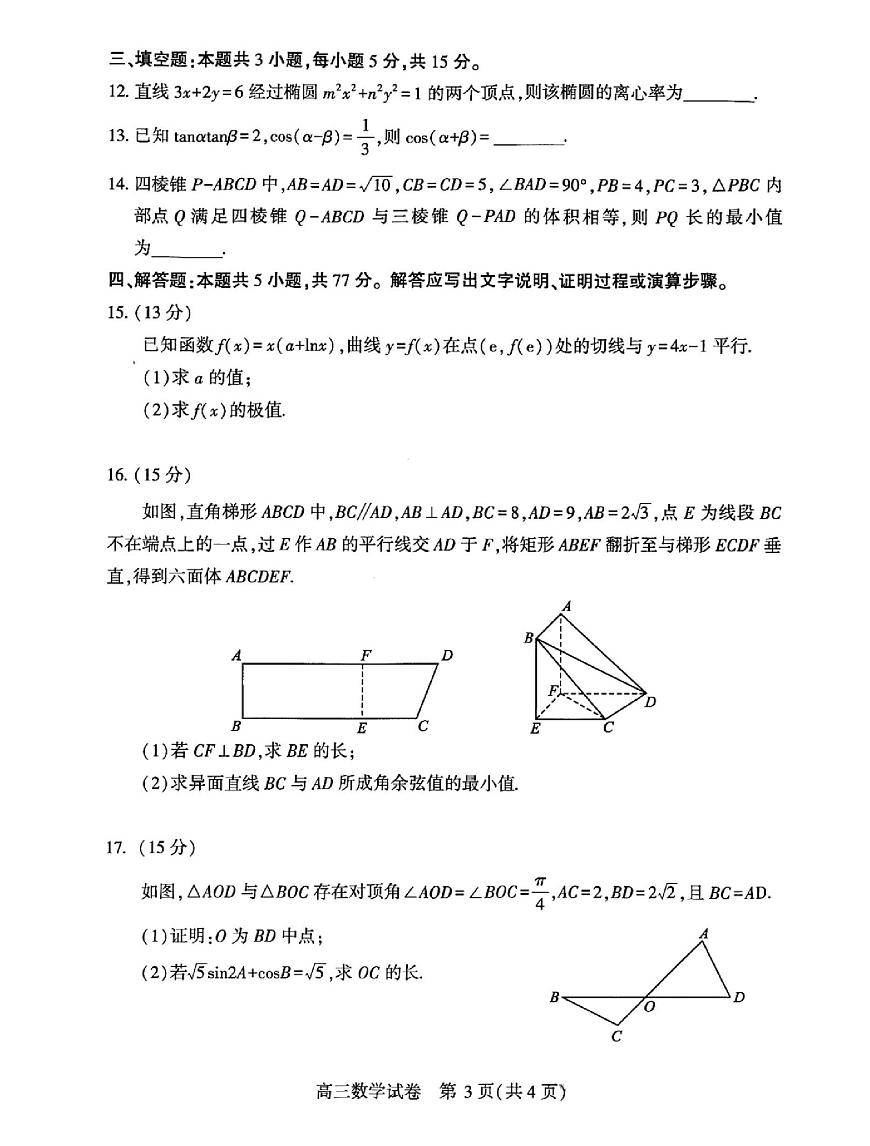 【精品解析】湖北省武汉市2025届高三二调（二模） 高中毕业生二月调研考试 数学试题及答案解析第3页