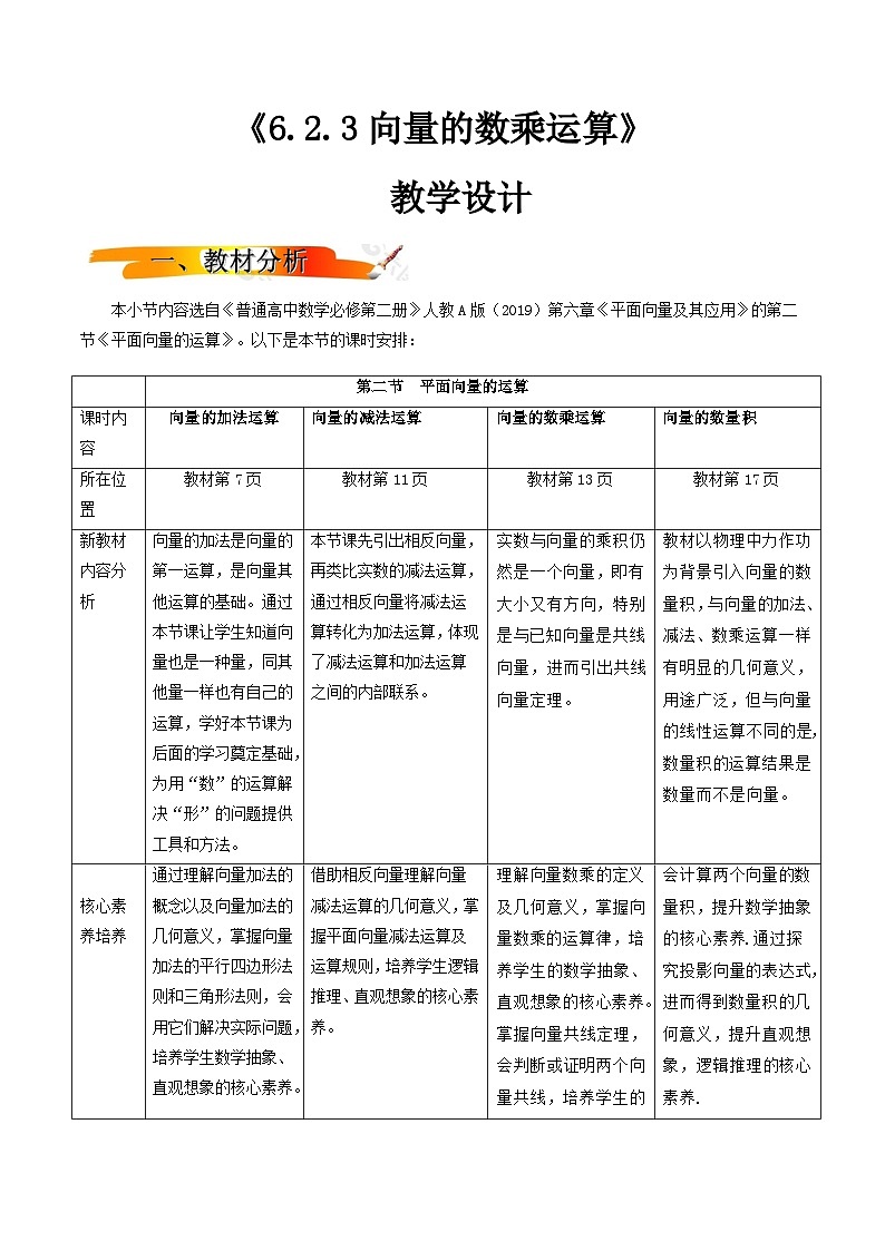 6.2.3向量的数乘运算 教案(教学设计)第1页