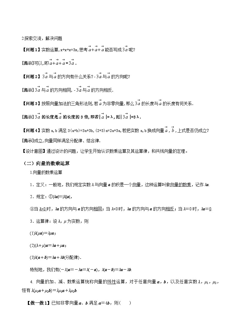 6.2.3向量的数乘运算 教案(教学设计)第3页
