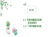 高中數(shù)學(xué)人教A版必修二6.3.1平面向量基本定理PPT+導(dǎo)學(xué)案+分層作業(yè)（學(xué)生版+教師版）+教案（教學(xué)設(shè)計(jì)）