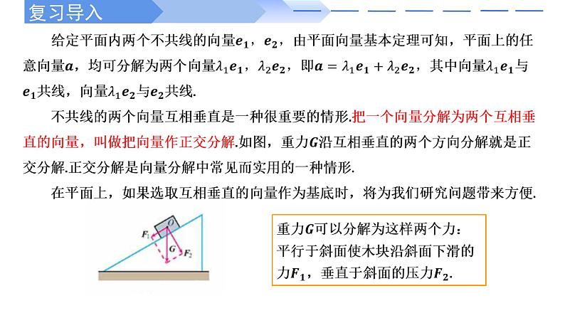 6.3.2--6.3.3平面向量的正交分解及加、减法运算的坐标表示PPT第2页