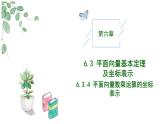 高中數(shù)學(xué)人教A版必修二6.3.4平面向量數(shù)乘運(yùn)算的坐標(biāo)表示PPT+導(dǎo)學(xué)案+分層作業(yè)（學(xué)生版+教師版）+教案（教學(xué)設(shè)計(jì)）