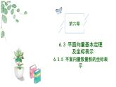 2024-2025學(xué)年高中數(shù)學(xué)人教A版必修二6.3.5平面向量數(shù)量積的坐標(biāo)表示PPT+導(dǎo)學(xué)案+分層作業(yè)（學(xué)生版+教師版）+教案（教學(xué)設(shè)計(jì)）