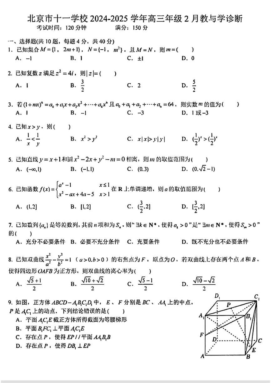 2025北京十一学校高三下2月月考数学试卷第1页