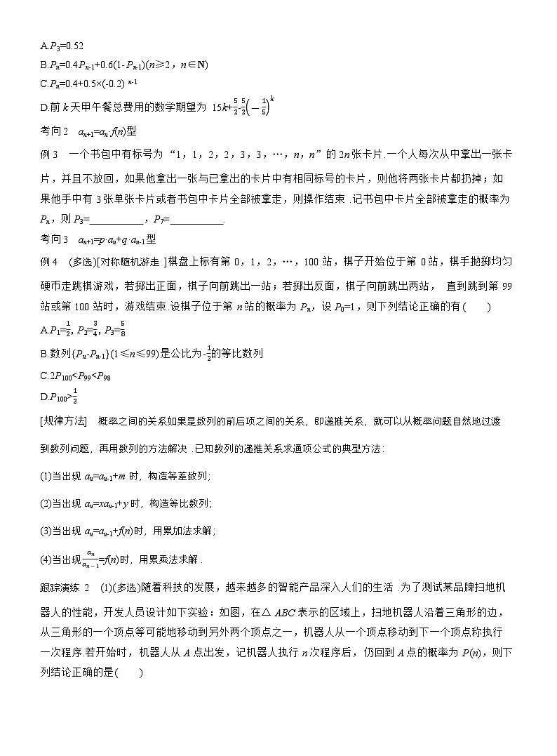 专题五　微拓展　统计与概率中的递推关系 （学生版）第2页