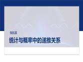 专题五　微拓展　统计与概率中的递推关系  -2025年高考数学二轮复习课件（含练习）