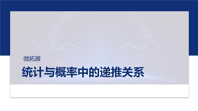 专题五　微拓展　统计与概率中的递推关系 第1页