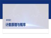 专题五　微专题1　计数原理与概率  -2025年高考数学二轮复习课件（含练习）