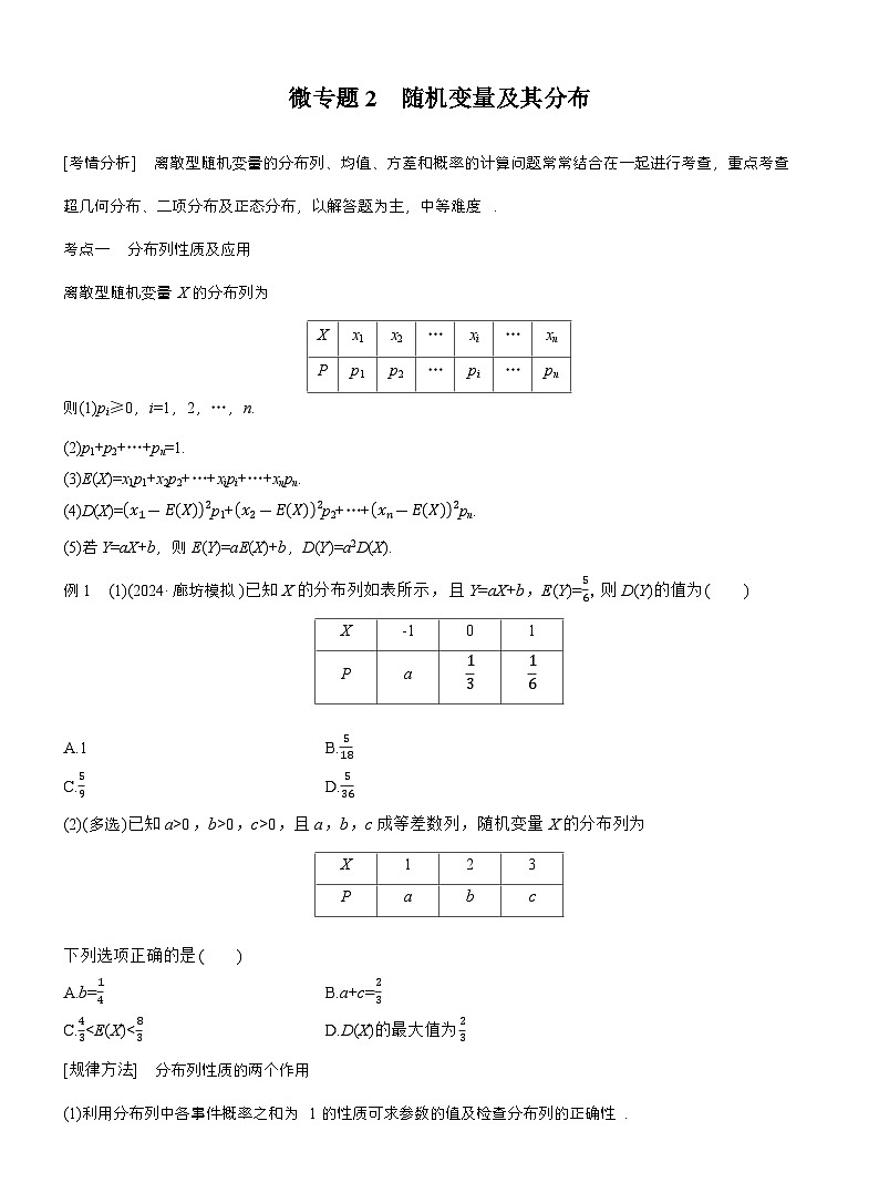 专题五　微专题2　随机变量及其分布 （学生版）第1页