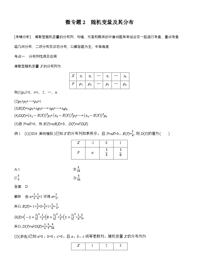 专题五　微专题2　随机变量及其分布 （教师版）第1页