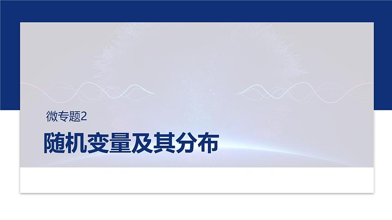 专题五　微专题2　随机变量及其分布 第1页