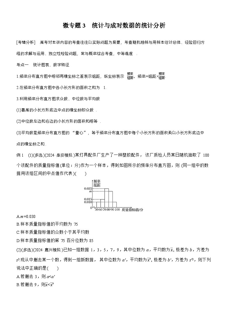 专题五　微专题3　统计与成对数据的统计分析 （学生版）第1页